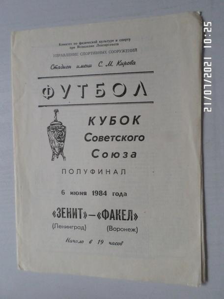 программа Зенит Ленинград - Факел Воронеж 1984 г кубок СССР