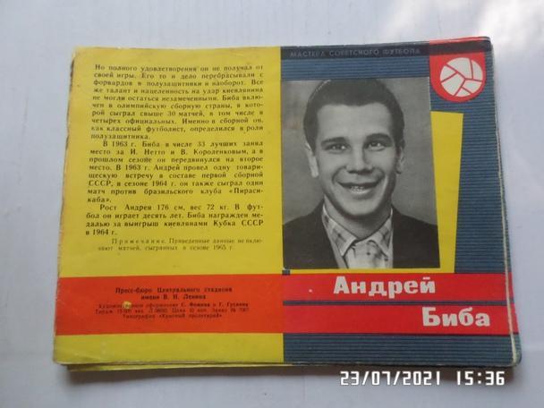 Андрей Биба Динамо Киев 1965 г серия Мастера Советского футбола