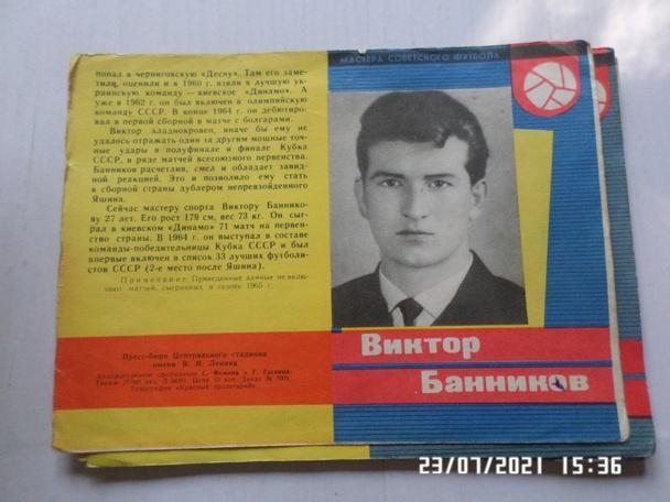 Виктор Банников Динамо Киев 1965 г серия Мастера Советского футбола