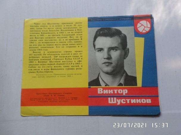 Виктор Шустиков Торпедо Москва 1965 г серия Мастера Советского футбола