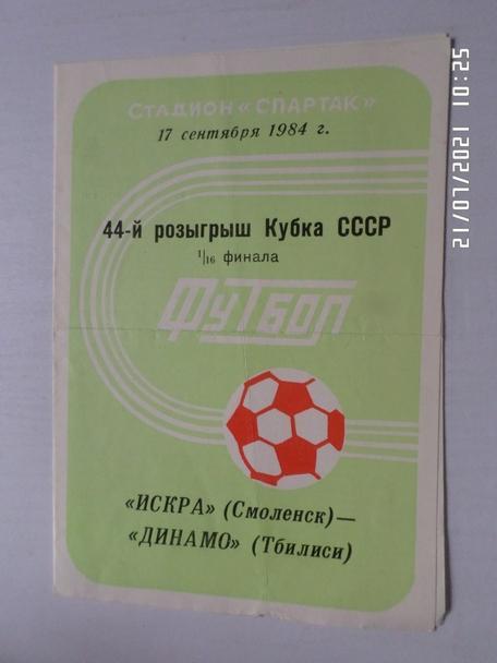 программа Искра Смоленск - Динамо Тбилиси 1984 г кубок СССР
