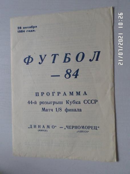 программа Динамо Минск - Черноморец Одесса 1984 г кубок СССР