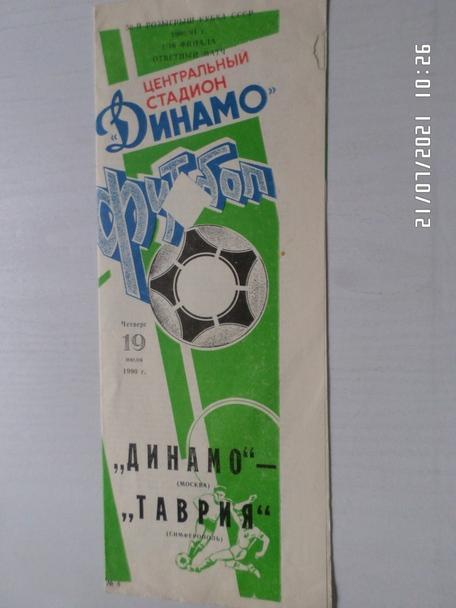 программа Динамо Москва - Таврия симферополь 1990 г кубок СССР