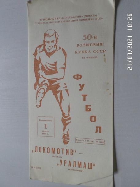 программа Локомотив Москва - Уралмаш Свердловск 1991 г кубок СССР