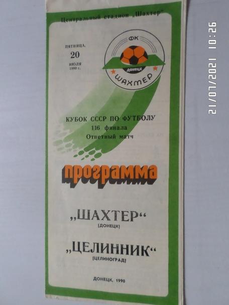 программа Шахтер Донецк - Целинник Целиноград 1990 г кубок СССР