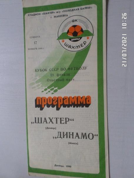 программа Шахтер Донецк - Динамо Минск 1990 г кубок СССР
