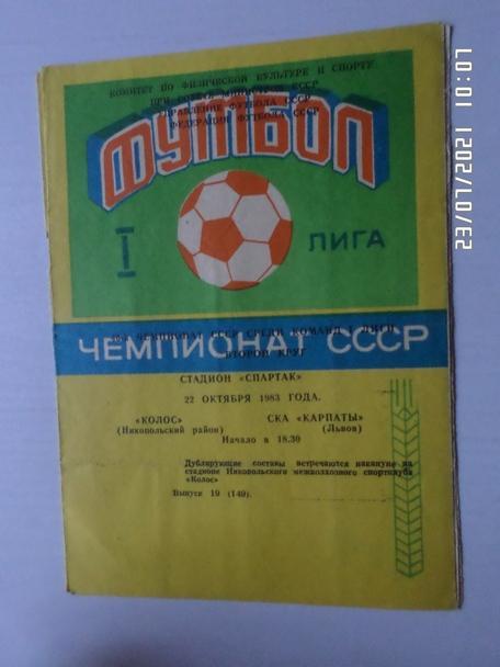 программа Колос Никополь - СКА Карпаты Львов 1983 г