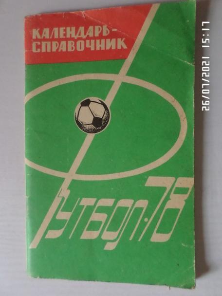 Справочник Футбол 1978 г. Харьков