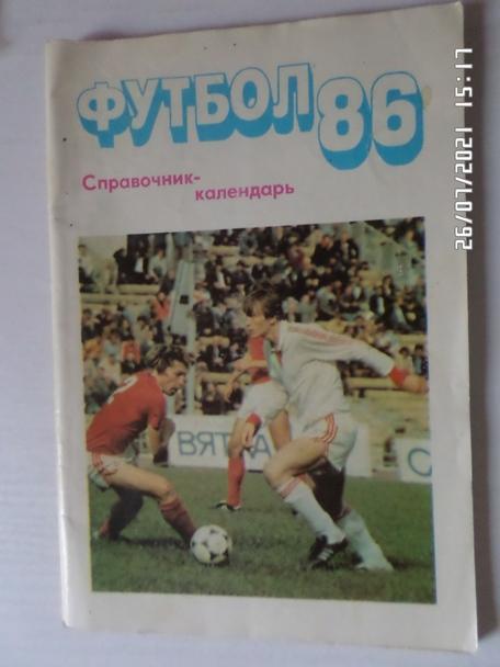 Справочник Футбол 1986 Москва ( Московская правда)