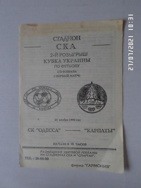 программа СК Одесса - Карпаты Львов 1992-1993 кубок