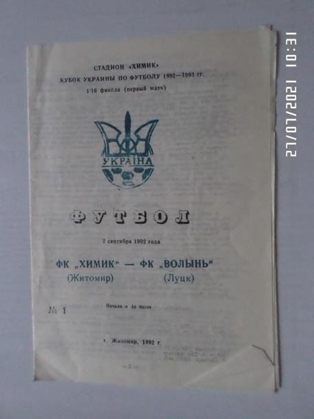 программа Химик Житомир - Волынь Луцк 1992-1993 кубок
