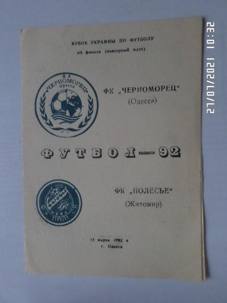 программа Черноморец Одесса - Полесье Житомир 1992 кубок