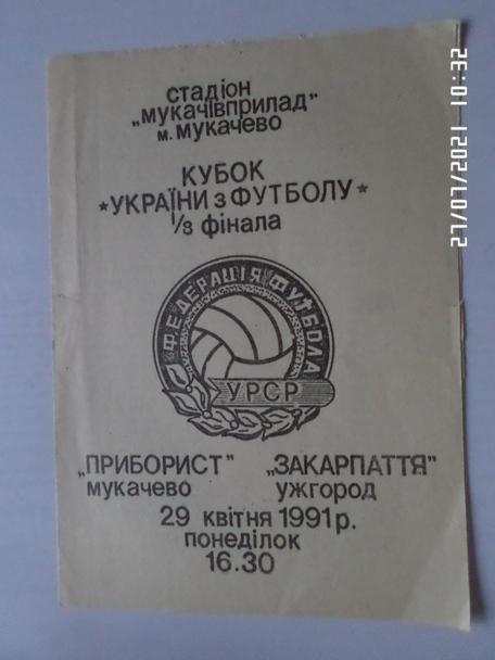 программа Приборист Мукачево - Закарпатье Ужгород 1991 кубок