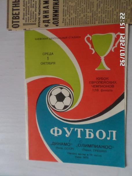 программа Динамо Киев - Олимпиакос Греция 1975 г плюс отчет о матче