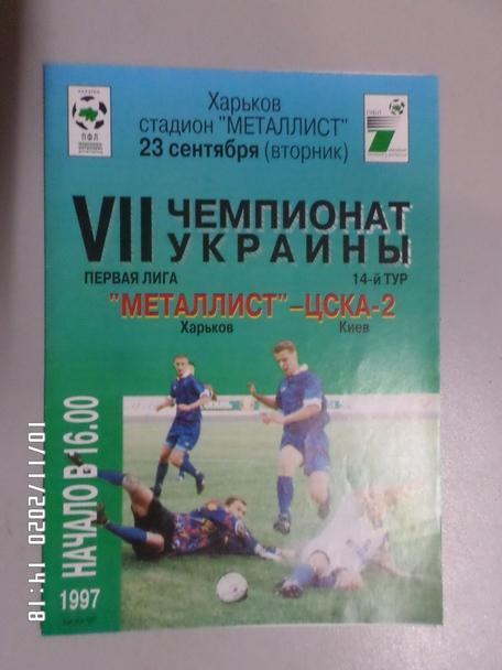 программа Металлист Харьков - ЦСКА-2 Киев 1997-1998 г