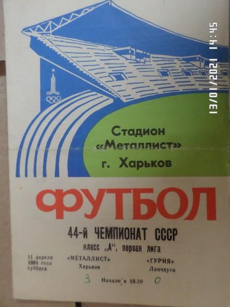 программа Металлист Харьков - Гурия Ланчхути 1981 г обложка 2