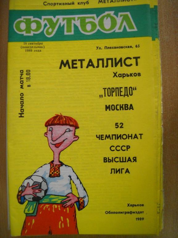 программа Металлист Харьков - Торпедо Москва 1989 г