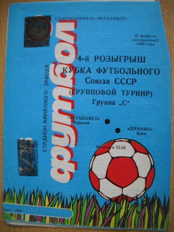 программа Металлист Харьков - Динамо Киев 1989 г кубок федерации
