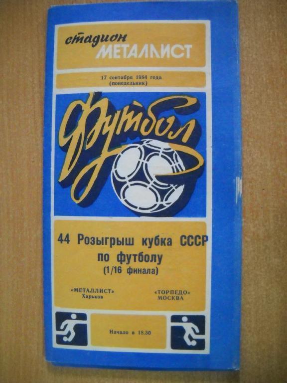программа Металлист Харьков - Торпедо Москва 1984 г кубок СССР ( осень)