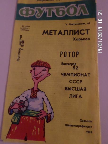 программа Металлист Харьков - Ротор Волгоград 1989 г