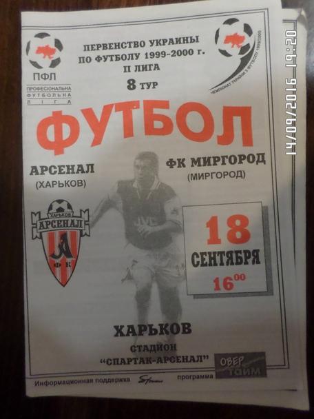 программа Арсенал Харьков - Миргород 1999-2000 г
