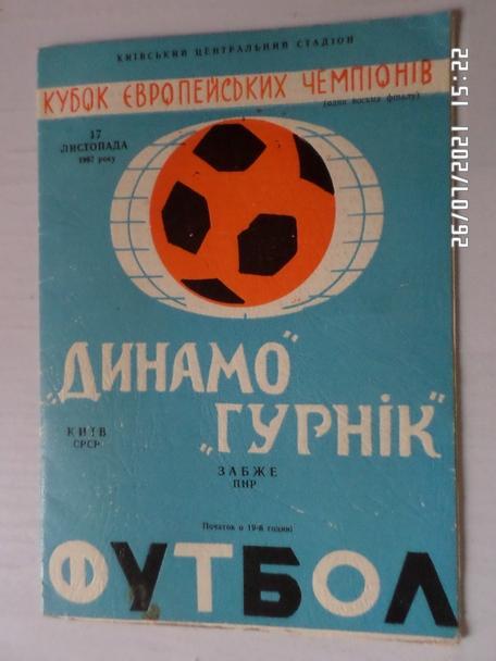 программа Динамо Киев - Гурник Польша 1967 г