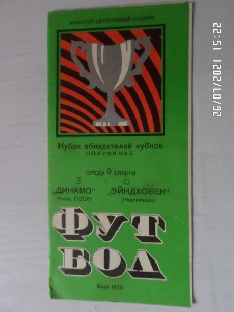 программа Динамо Киев - ПСВ Эйндховен Голландия 1975 г