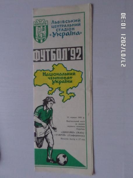 программа Динамо Киев - Таврия Симферополь 1992 г матч за звание чемпиона