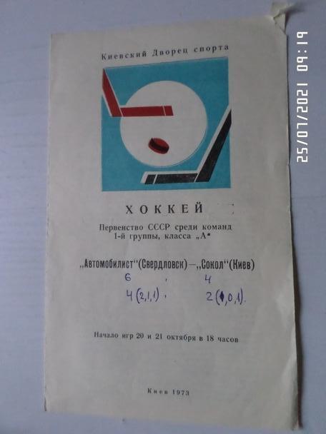 программа Сокол Киев - Автомобилист Свердловск 20 октября 1973-1974 г