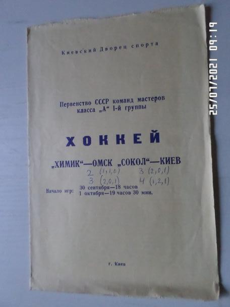 программа Сокол Киев - Химик Омск 1 октября 1973-1974 г