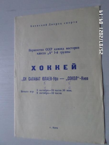 программа Сокол Киев - Салават Юлаев Уфа 5 октября 1973-1974 г