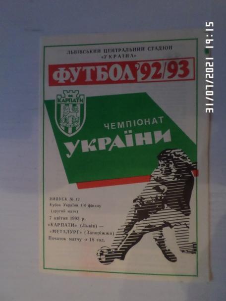 программа Карпаты Львов - Металлург Запорожье 1992-1993 г кубок