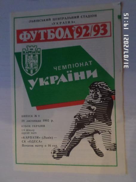 программа Карпаты Львов - СК Одесса 1992-1993 г кубок