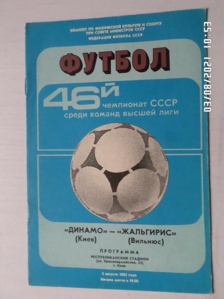 программа Динамо Киев - Жальгирис Вильнюс 1983 г