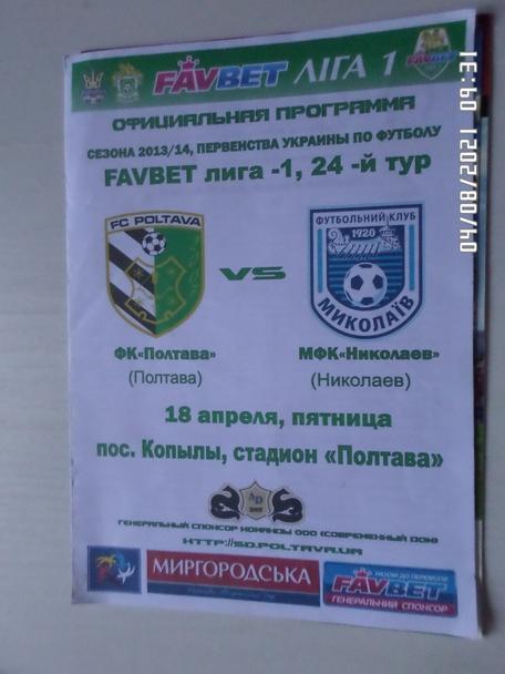 программа ФК Полтава - Николаев 2013-2014 г