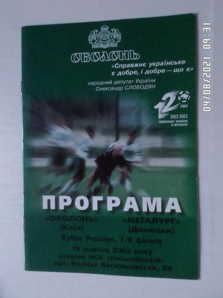 программа Оболонь Киев - Металлург Донецк 2002-2003 г кубок