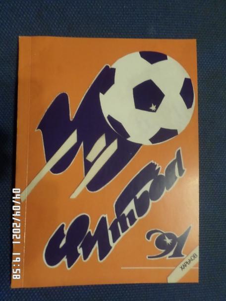 Справочник Футбол 1991 г. Харьков