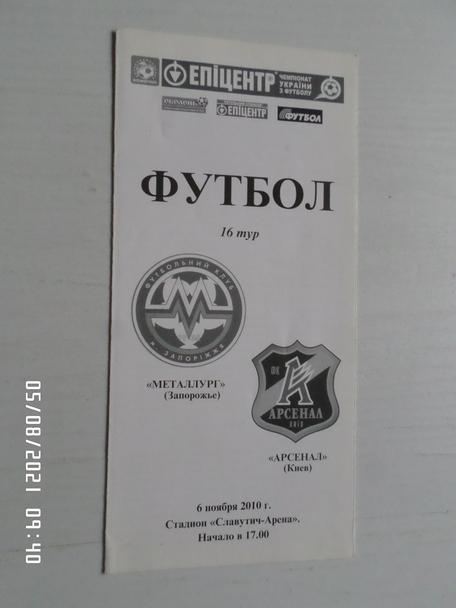 программа Металлург Запорожье - арсенал Киев 2010-2011 г