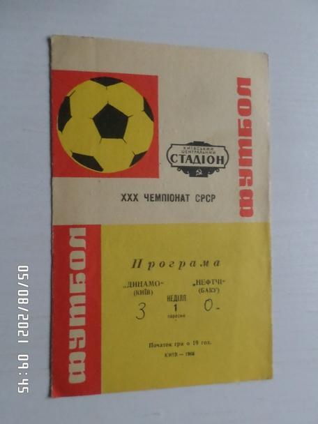 программа Динамо Киев - Нефтчи Баку 1968 г осн