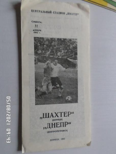 программа Шахтер Донецк - Днепр Днепропетровск 1992 г кубок