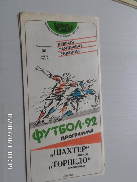 программа Шахтер Донецк - Торпедо Запорожье 1992 г