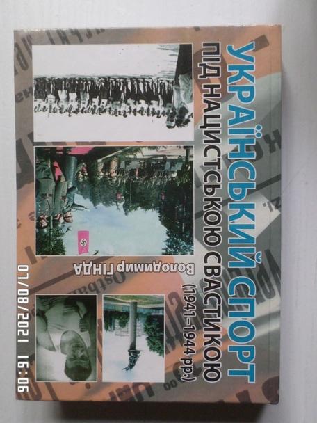 Гинда - Украинский спорт под нацистской свастикой 2012 г