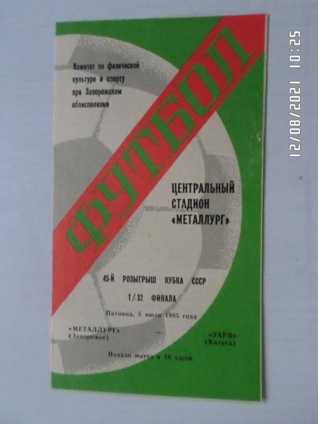 программа Металлург Запорожье - Заря Калуга 1985 г кубок