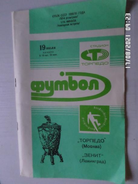 программа Торпедо Москва - Зенит Ленинград 1990 г кубок СССР