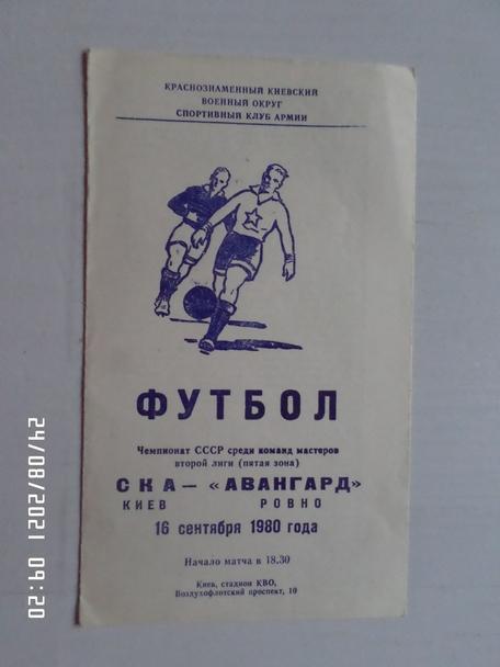 программа СКА Киев - Авангард Ровно 1980 г