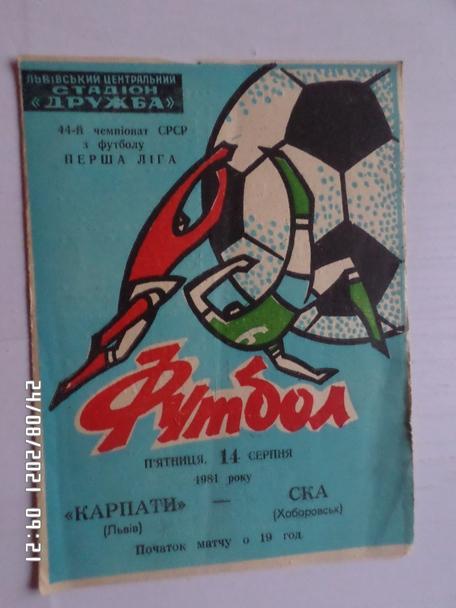 программа Карпаты Львов - СКА Хабаровск 1981 г