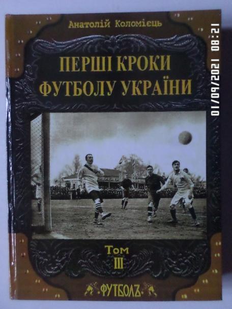 Коломиец - Первые шаги футбола Украины том 3