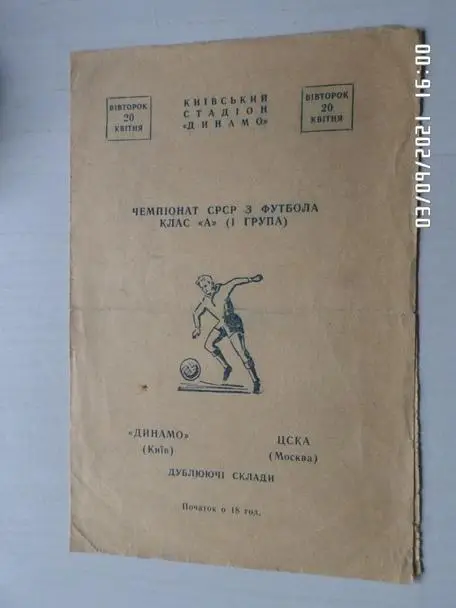 программа Динамо Киев - ЦСКА Москва 1965 г дубль