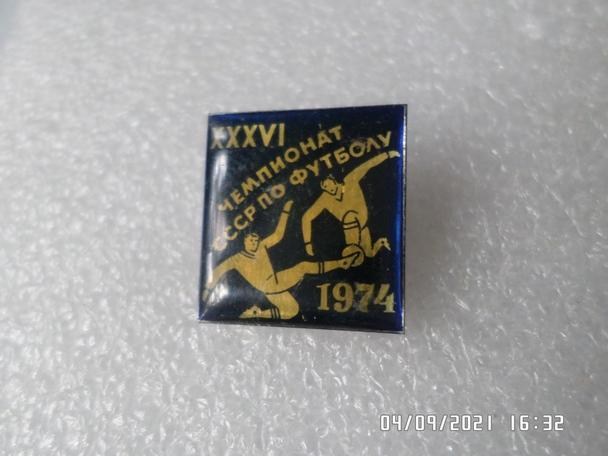 Значок футбол 36 чемпионат СССР 1974 г синий