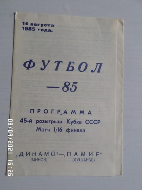 программа Динамо Минск - Памир Душанбе 1985 г кубок СССР